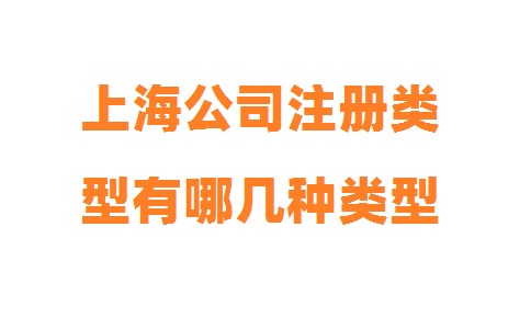 上海公司注冊類(lèi)型有哪幾種類(lèi)型