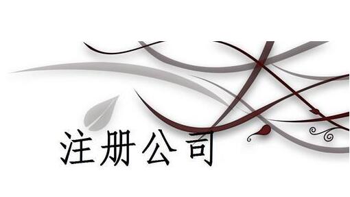上海注冊公司后每年的費用最少大概是多少？