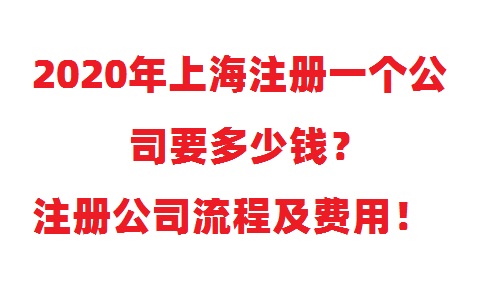注冊一個(gè)公司要多少錢(qián)？注冊公司流程及費用