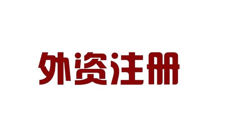 外資企業(yè)注冊資本是如何規定的