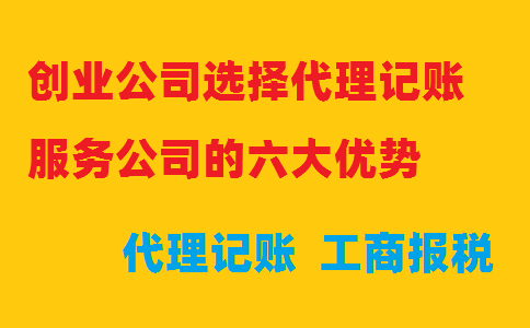創(chuàng  )業(yè)公司選擇代理記賬服務(wù)公司的六大優(yōu)勢