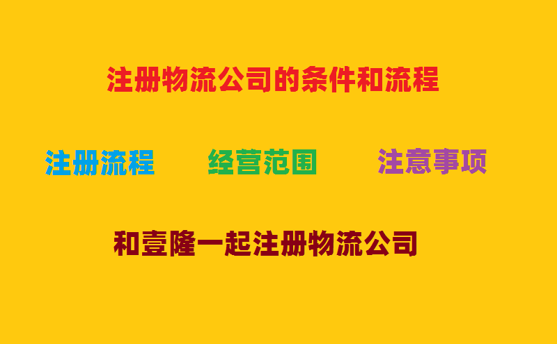 注冊物流公司